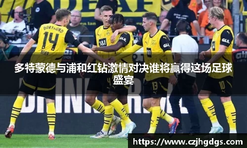多特蒙德与浦和红钻激情对决谁将赢得这场足球盛宴