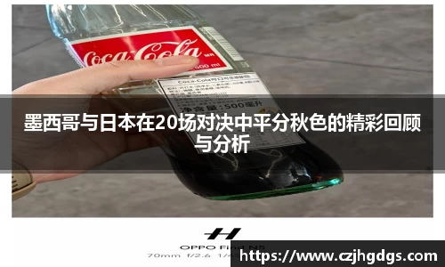 墨西哥与日本在20场对决中平分秋色的精彩回顾与分析