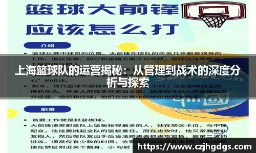 上海篮球队的运营揭秘：从管理到战术的深度分析与探索