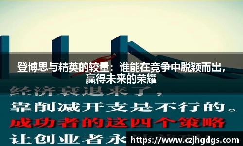 登博思与精英的较量：谁能在竞争中脱颖而出，赢得未来的荣耀