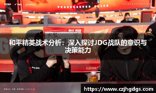 和平精英战术分析：深入探讨JDG战队的意识与决策能力