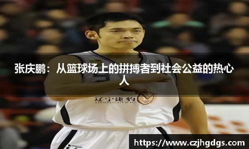 张庆鹏：从篮球场上的拼搏者到社会公益的热心人